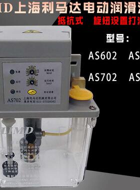 LIMD上海利马达AS/CS电动泵602/AS702自动润滑油泵AS802注油机902