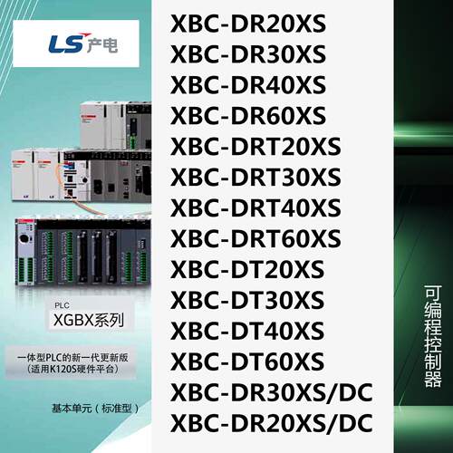 LS产电XBC-DR20XS/30/40/60/DRT20/30/40/60/DT20/30/40/60XS/DC