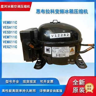 原恩布拉科冰箱变频压缩机VEMB11C VESA11C VESD/VEMT11C VEGZ11C
