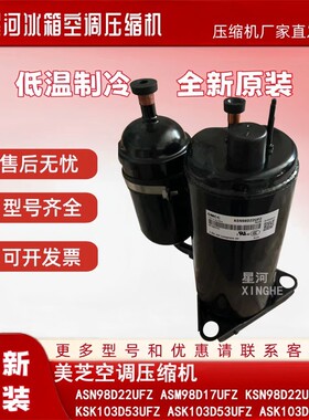 美芝空调压缩机ASN98D22UFZ ASM98D17UFZ变频冷暖挂柜机KSK103D53