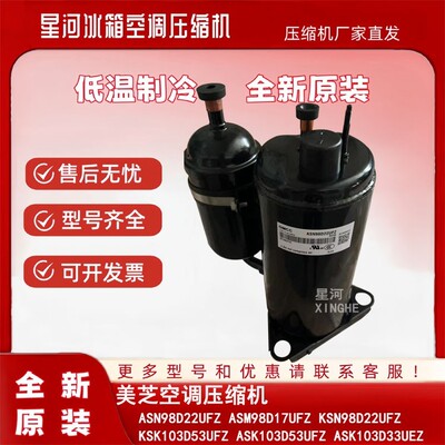 美芝空调压缩机ASN98D22UFZ ASM98D17UFZ变频冷暖挂柜机KSK103D53