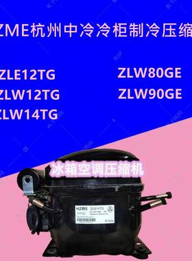 HZME杭州中冷ZLW90GE/80GE ZLW14TG/12TG ZLE12TG冷柜制冷压缩机
