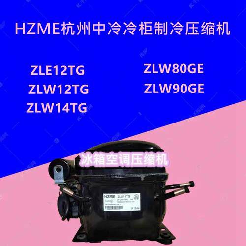 HZME杭州中冷ZLW90GE/80GE ZLW14TG/12TG ZLE12TG冷柜制冷压缩机