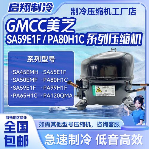 美芝GMCC压缩机SA35 SA40 SA45 SA50 SA59 SA65 PA80 160全新R290