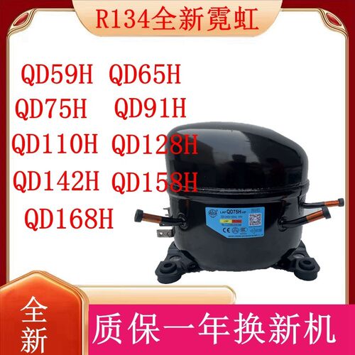 全新原装霓虹R134压缩机65HQD75H QD91H QD110H QD142H 158H 168H