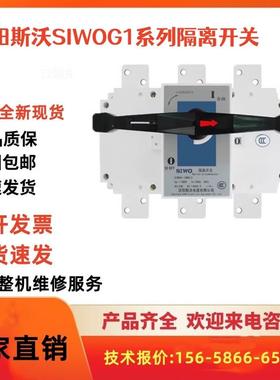 沈阳斯沃负荷隔离开关SIWOG1-63A 100A 160A 250A 400A630A 1000A