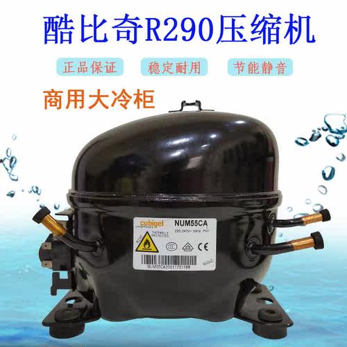 原装酷比奇 NUH70LA NUH55LA NUH80LA NUY90RA 冰柜压缩机R290