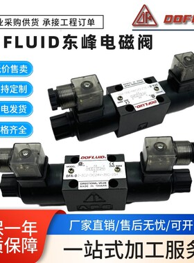 东峰DFA-02-2B2-A220V-35C-15H电磁阀DFB-03-3C2-DC24V D2 3C4 C6