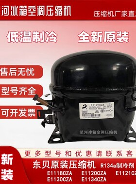 全新东贝压缩机E1118CZA E1120CZA E1121CZA E1130CZA E1134CZA