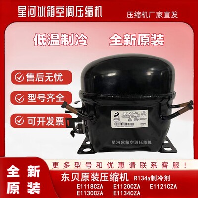 全新东贝压缩机E1118CZA E1120CZA E1121CZA E1130CZA E1134CZA