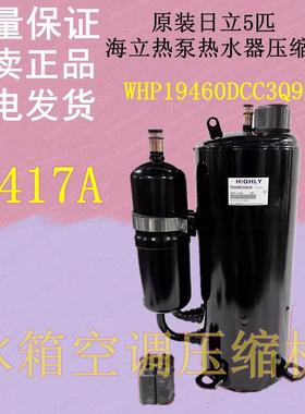 原装日立 WHP19460DCC3Q9JK 5匹 海立热泵热水器压缩机 R417A