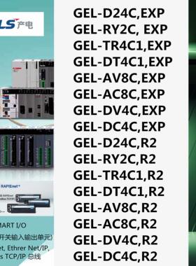 LS产电GEL-D24C/RY2C/TR/DT4C1/AV/AC8C/DV/DC4C/D24C/RY2C/TR4C1