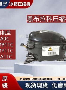 VESA11C embraco恩布拉科压缩机VESA9C VEMB11C VEMY11C