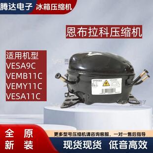 VESA11C embraco恩布拉科压缩机VESA9C VEMB11C VEMY11C