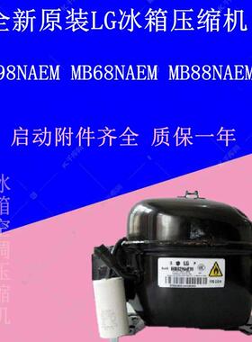 全新原装LG冰箱压缩机MB98NAEM MB68NAEM MB88NAEM 质保一年