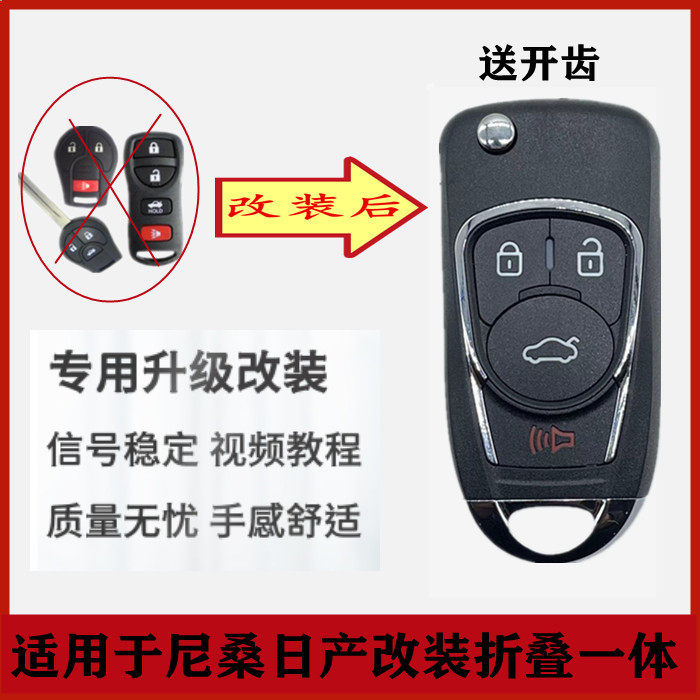 适用于日产尼桑轩逸经典骐达阳光骊威玛驰改装折叠汽车遥控器钥匙