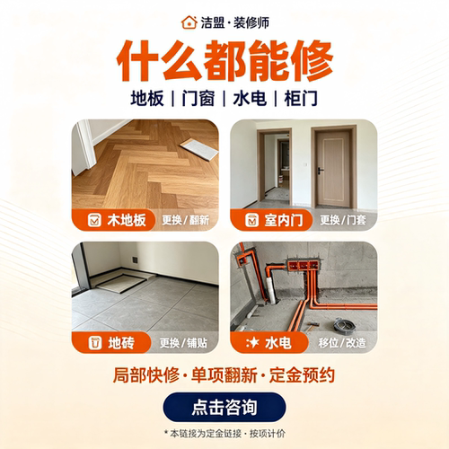扬州洁盟装修师单项快修地板更换门窗换新水电改造局部装修不搬家