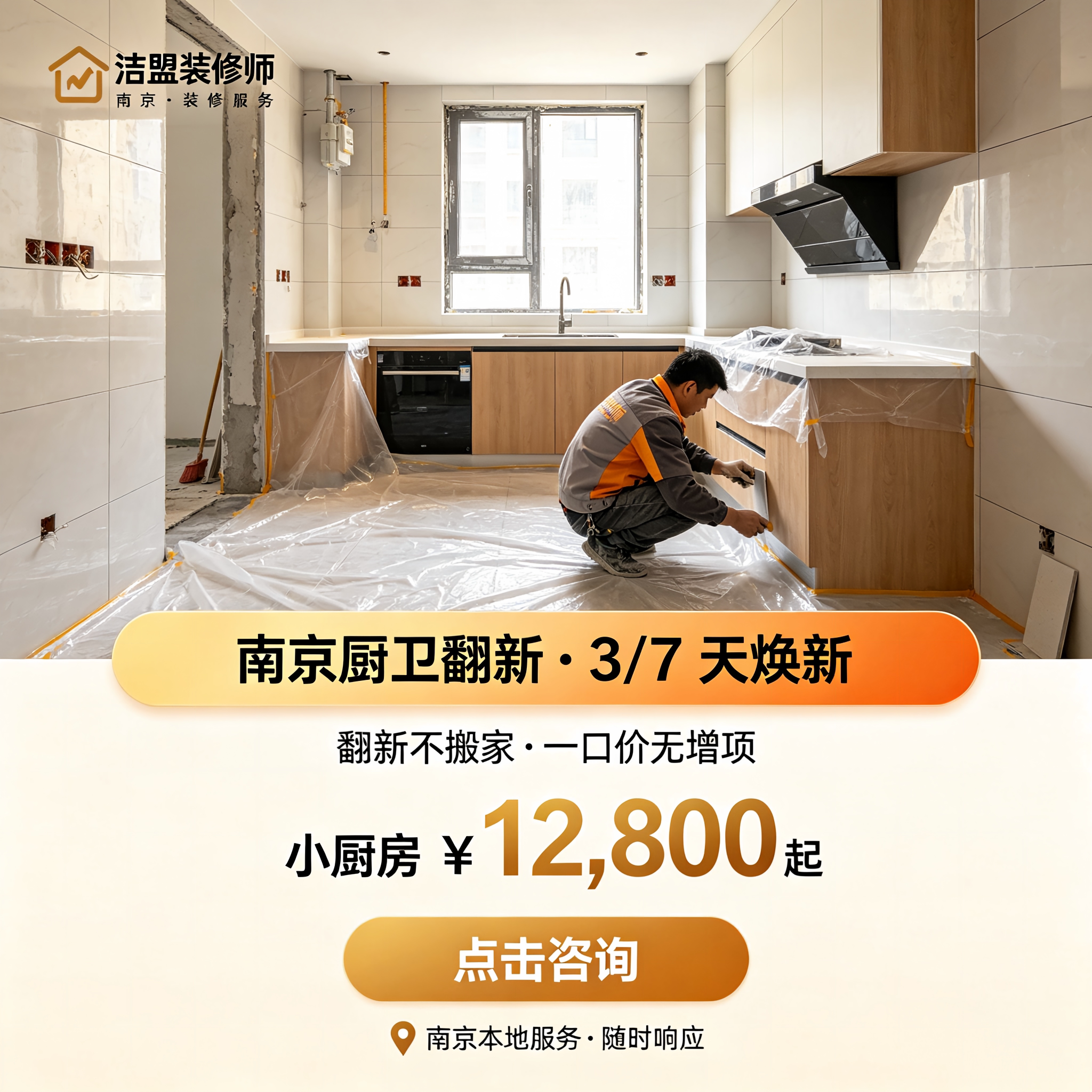 南京洁盟装修师厨卫翻新厨房3天局部整体翻新