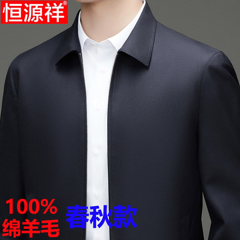 恒源祥绵羊毛夹克高端公务员中年春秋季翻领外套商务领导男士茄克