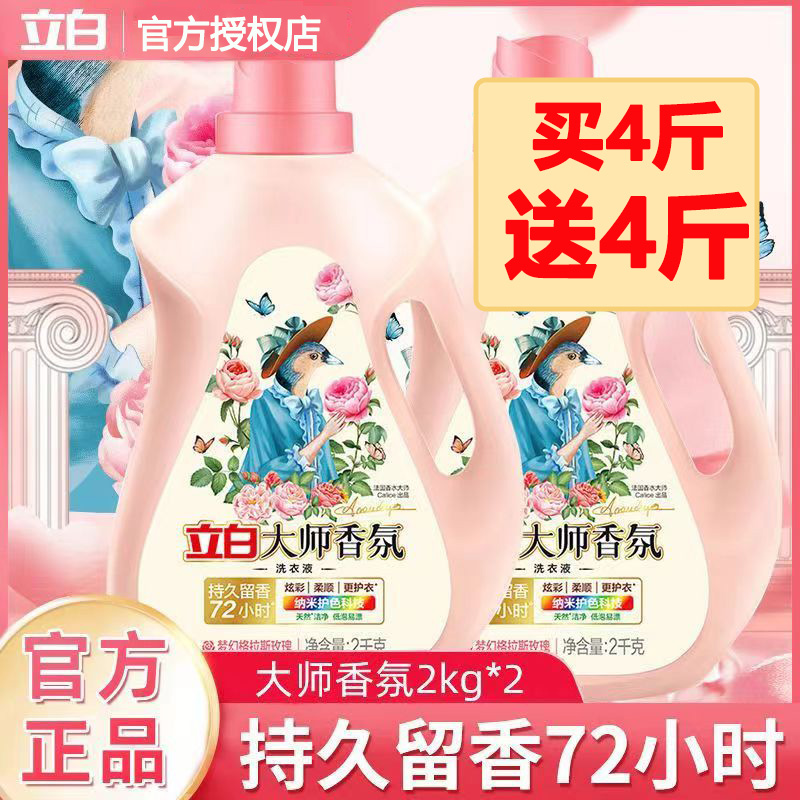 立白大师香氛洗衣液买4斤送4斤