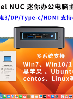 Intel/英特尔nuc迷你小主机i3i5i7微型办公小电脑mini pc Mac OS
