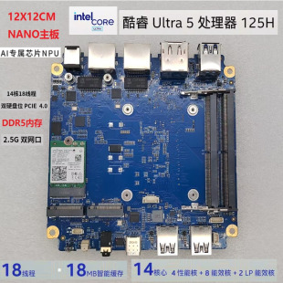 intel酷睿Ultra 5 125H 14核AI PC算力主板12x12cm Nano-ITX主板