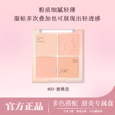 dasique代曦可四色腮红03#蜜桃盘