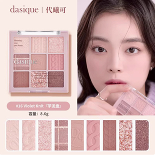 dasique代曦可九色眼影盘16#大地色网红新手韩国进口