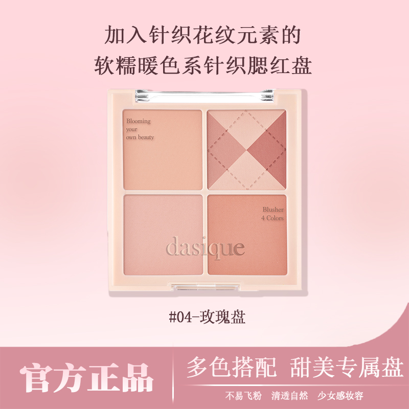代曦可dasique四色腮红#04玫瑰金