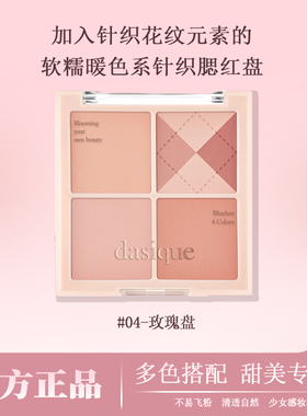 代曦可dasique四色腮红#04玫瑰金