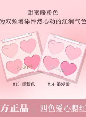 dasique代曦可爱心四色腮红盘韩国原装进口粉质显色少女甜美韩系