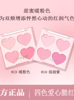 dasique代曦可爱心四色腮红盘韩国原装进口粉质显色少女甜美韩系