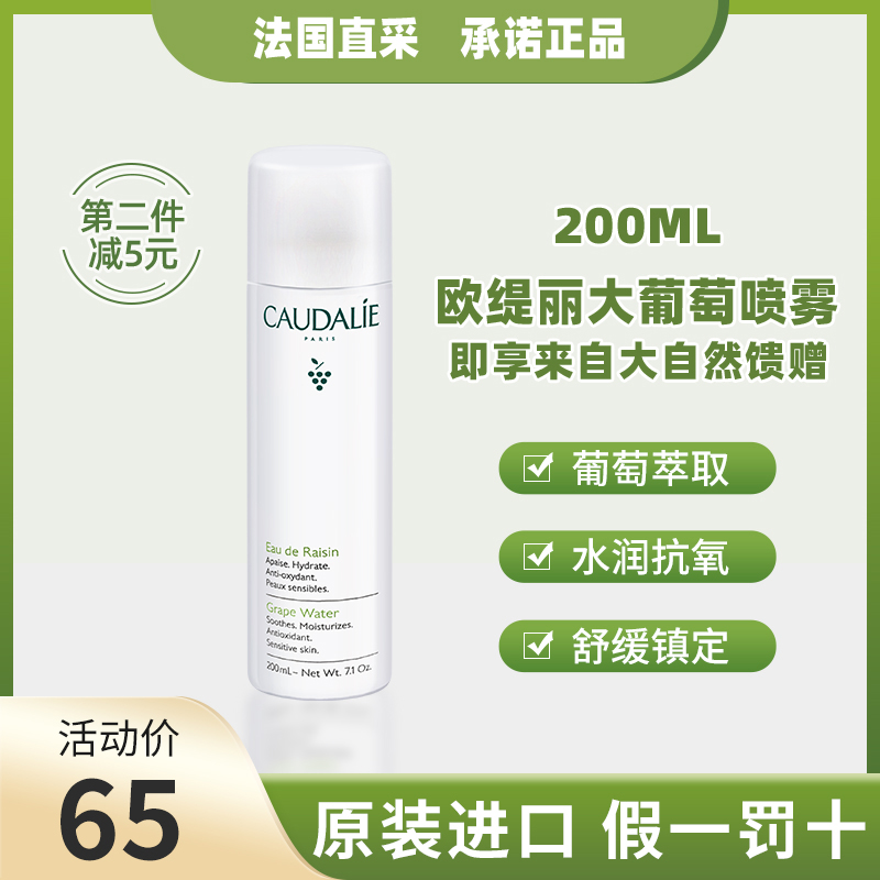 特价 Caudalie欧缇丽大葡萄籽保湿喷雾200ml舒缓敏感肌定妆爽肤水 美容护肤/美体/精油 化妆水/爽肤水 原图主图