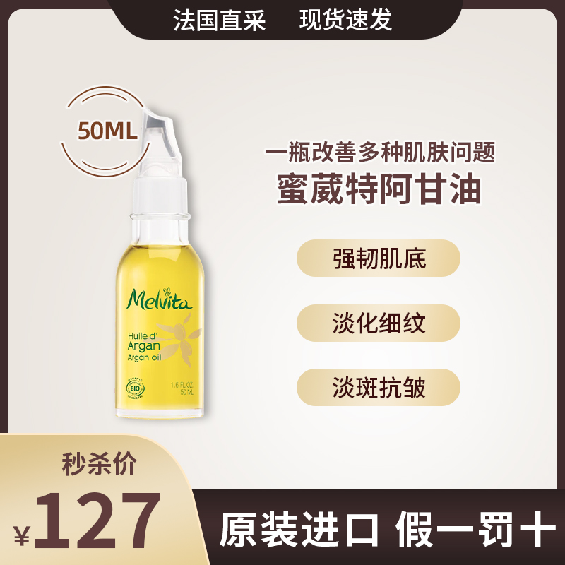 现发Melvita蜜葳特阿甘油摩洛哥坚果油50ML保湿修复抗老皱抗氧化