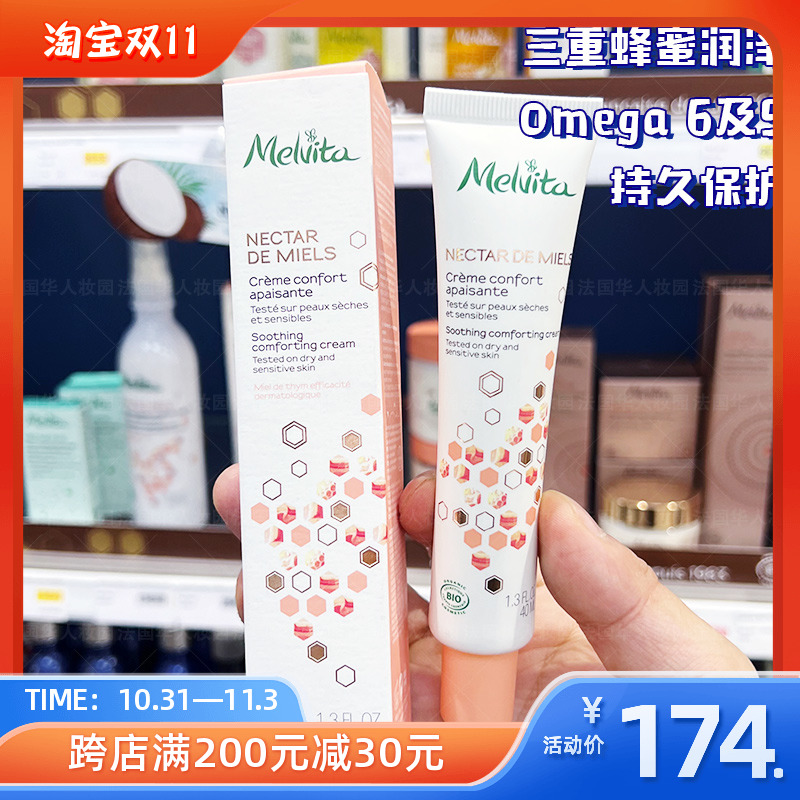 菜鸟仓/Melvita蜜葳特三重蜂蜜润泽面霜40ml滋润舒缓修护/敏感肌