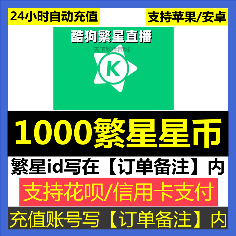 【自动充值】繁星直播星币1000充值 繁星币1000繁星星币10元星币 电玩/配件/游戏/攻略 Xbox store 原图主图