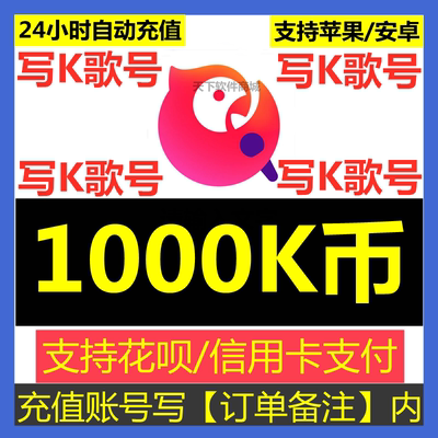 【订单备注写K歌号】全民K歌K币充币1000K币充值 全民K歌K币100元