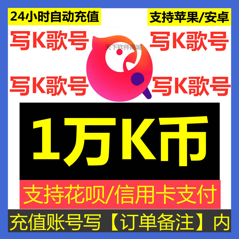 【订单备注写K歌号】官方充值全民K歌10000K币全民K歌K币1000元-封面