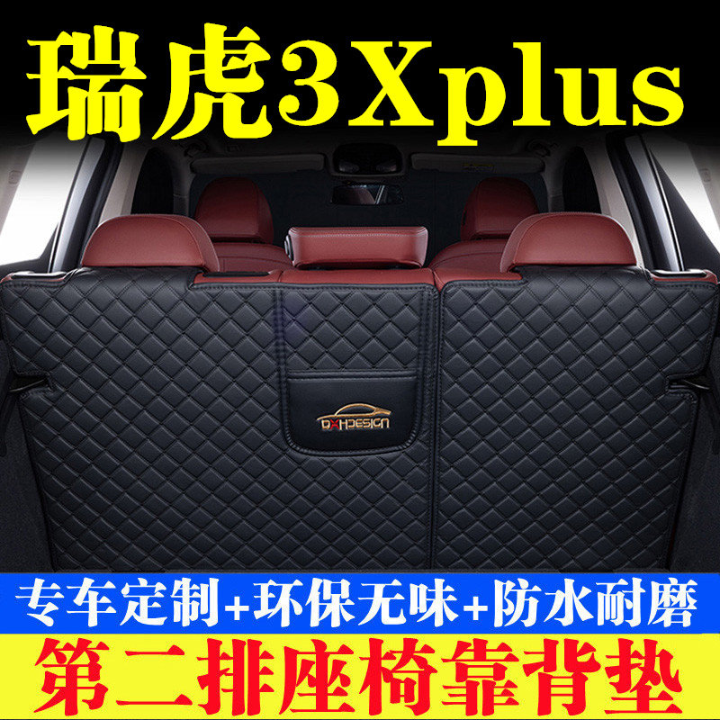 奇瑞瑞虎3Xplus后备箱靠背垫第二排座椅防护垫汽车全包围尾箱垫子