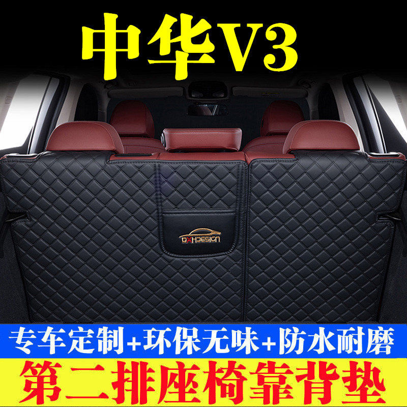 中华V3后备箱靠背垫第二排座椅防护垫全包围尾箱垫汽车内饰品改装