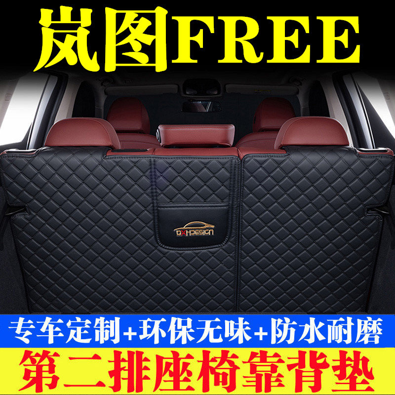 岚图FREE后备箱靠背垫第二排座椅防护垫尾箱保护垫汽车内饰品改装