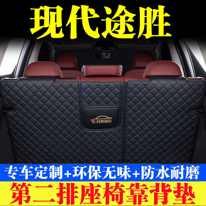 现代途胜后备箱靠背垫第二排座椅防护垫全包围尾箱垫汽车内饰用品