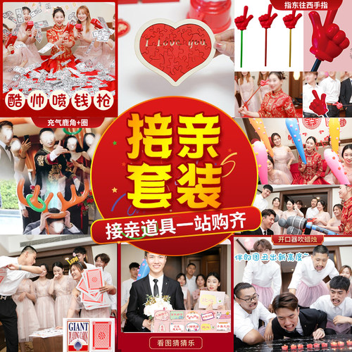 接亲游戏道具套餐结婚整蛊