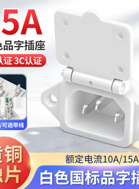15a大电流品字插座AC电源插座三孔三脚插头带弹簧盖品字公座白色