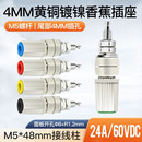4mm黃銅接線柱M5螺桿24A大電流M5 48香蕉插座DC電源輸出接線端子