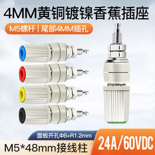 4mm黃銅接線柱M5螺桿24A大電流M5 48香蕉插座DC電源輸出接線端子