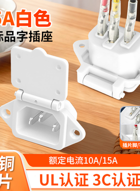 15a大电流品字插座AC电源插座三孔三脚插头带弹簧盖品字公座白色