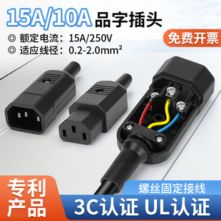 15A大电流品字插头AC插座三孔电源插头螺丝接线公母对接头三脚头