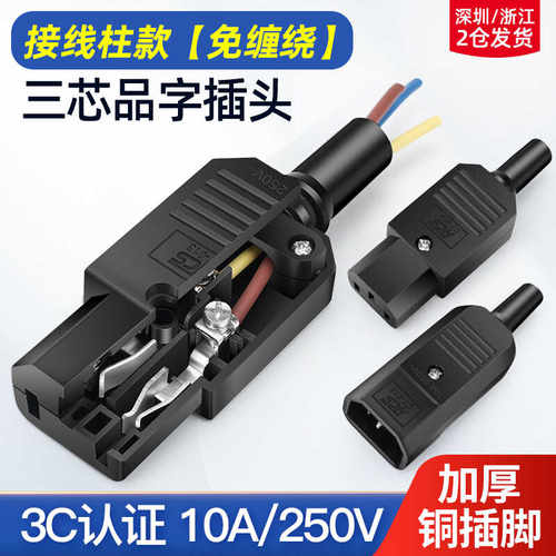 公母对接三芯10A品字插头