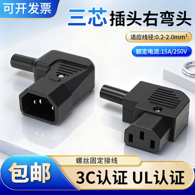 15A大电流90度侧弯头品字插头